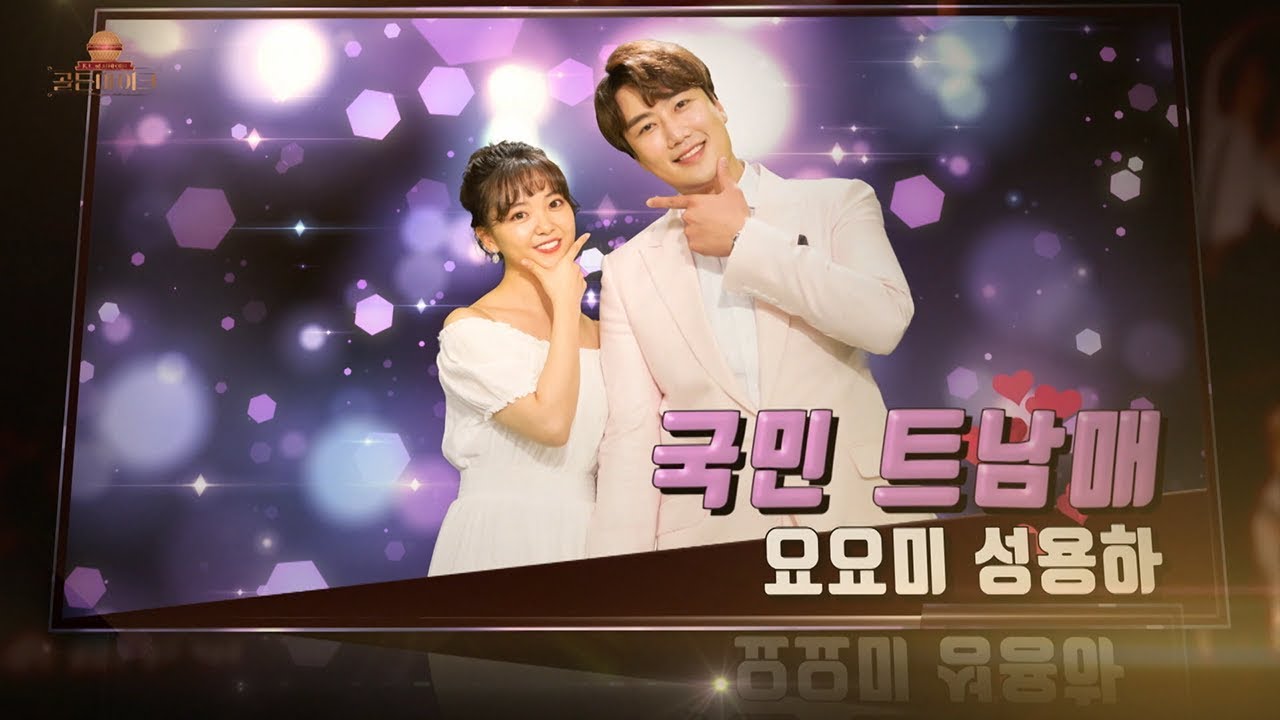 친남매보다 좋은 캐미를 보여준다! 요요미와 성용하의 애절한 무대!★국민트남매★ 성용하&요요미  '미운사랑'♬ [K트롯 골든마이크] [6회] / 190809