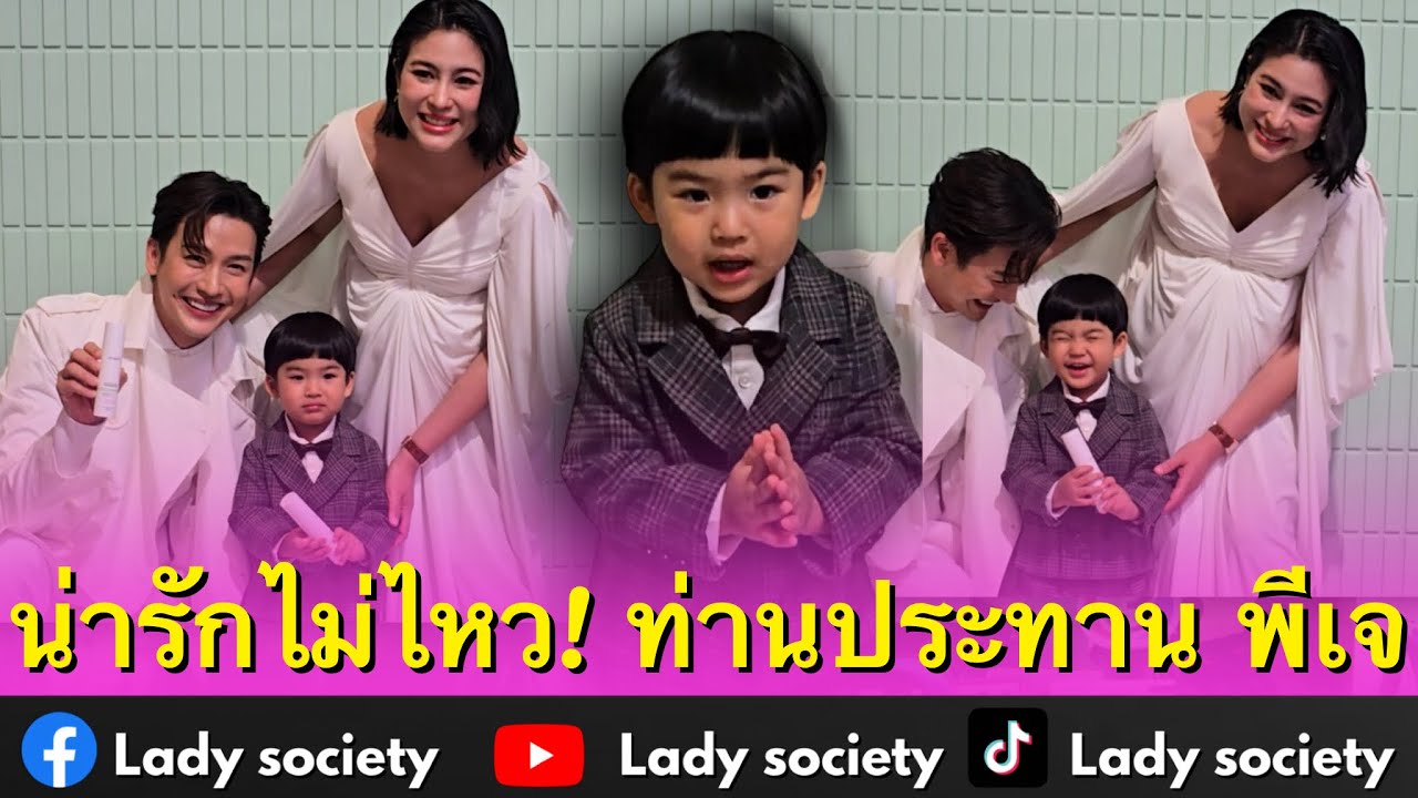 น่ารักไม่ไหว! ท่านประทาน #พีร์เจ ออกงานช่วยคุณพ่อคุณแม่ #จุ๋ยวรัทยา #ดีเจพุฒ