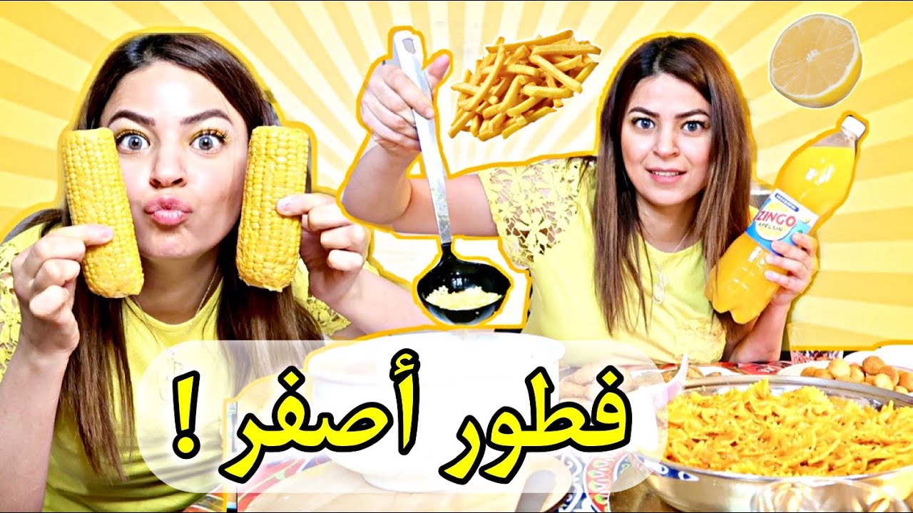 تحدي افطار كامل باللون الاصفر !😱🟡