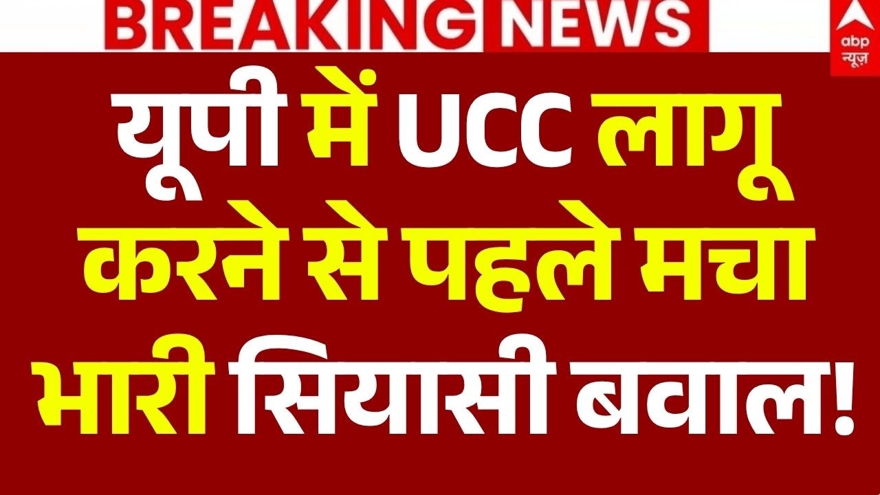 UCC In Uttar Pradesh News LIVE: यूपी में UCC लागू करने से पहले मचा भारी सियासी बवाल! | CM Yogi
