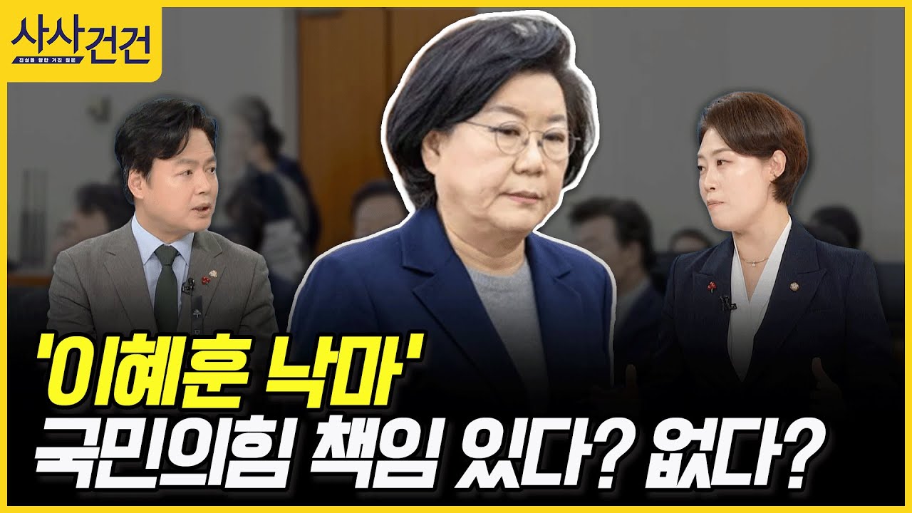 [사사건건] '이혜훈 낙마', 국민의힘 책임 있다? 없다? (김현정, 서지영)