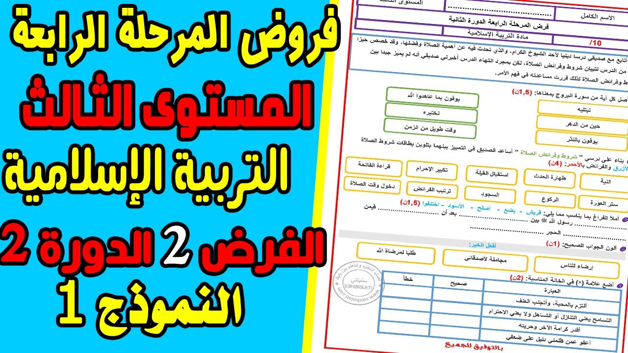 فروض المرحلة الرابعة المستوى الثالث| الفرض الثاني الدورة الثانية تربية إسلامية الثالث ابتدائي نموذج1