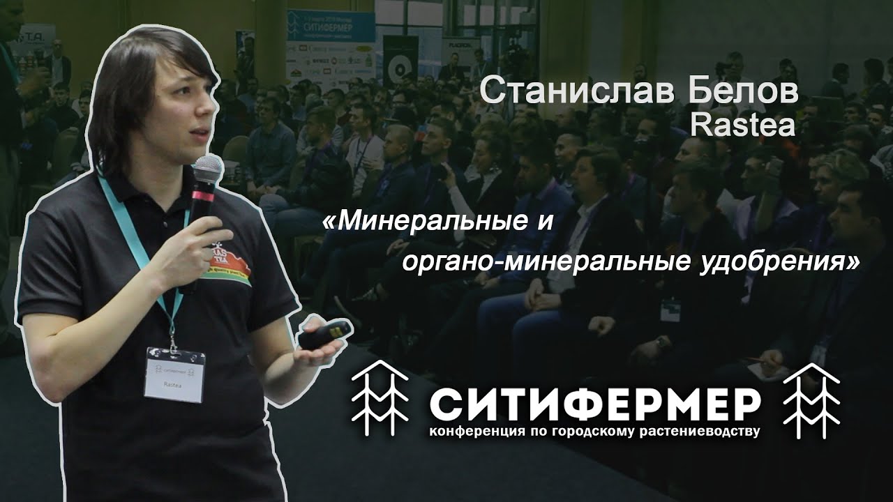 Минеральные и органо-минеральные удобрения | Станислав Белов | Rastea | СитиФермер 2019