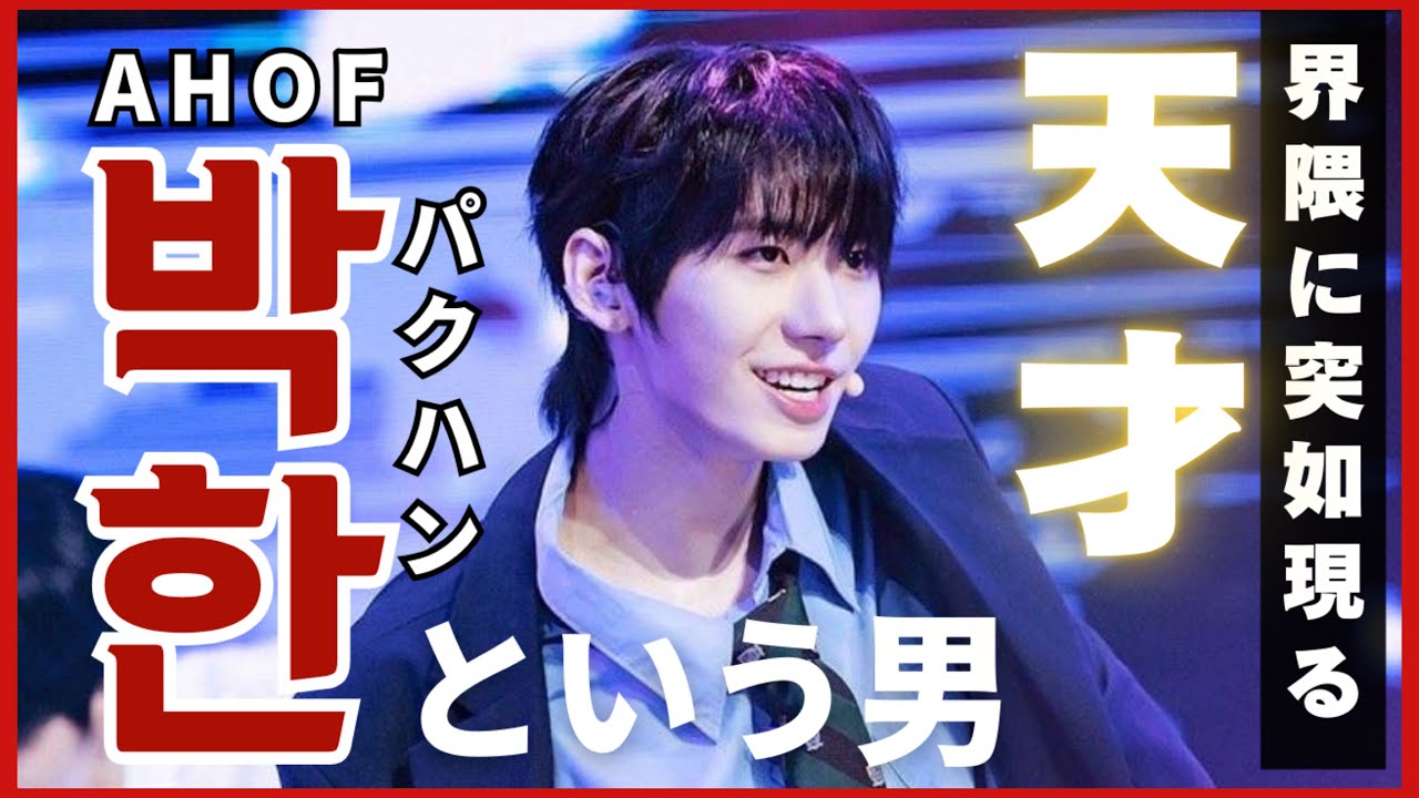 [아홉 박한] ⚠再生したら最後⚠ AHOFの沼男 パク・ハン  《日本語字幕》 Universe League PARK HAN