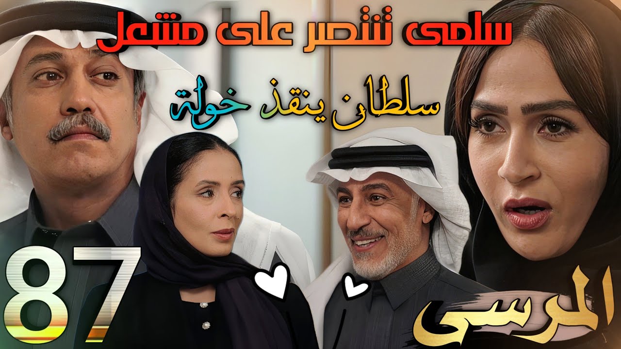 مسلسل المرسى ملخص الحلقة 87 (سلطان يضحي بعزوز لأجل إنقاذ خولة من شر مشعل وسلمى تكسب القضية)