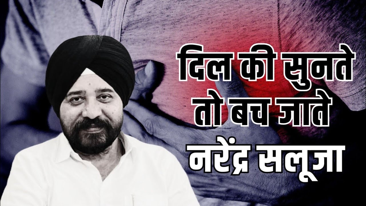 symptoms of Heart Attack को नजरअंदाज किया था Narendra Saluja ने अब आप सावधान रहिए
