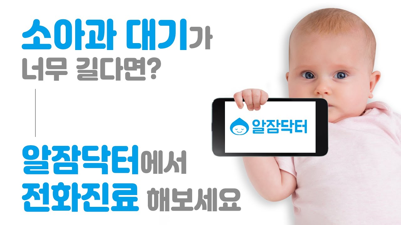 소아과 대기가 너무 길다고요? '알잠앱'에서 '알잠닥터'전화진료 해보세요