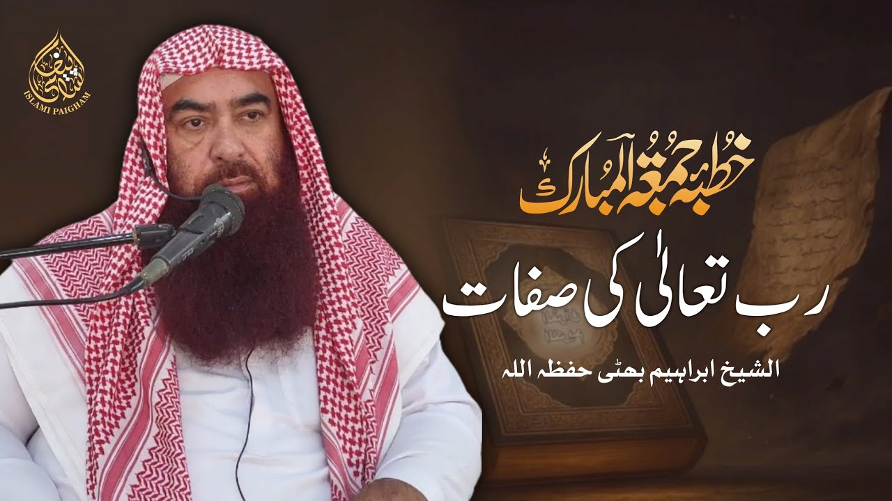 Rabb Ta'ala Ki Sifaat | Khutbah Jumuah | Quran o Hadith Ki Roshni Mein | Sheikh Ibrahim Bhatti
