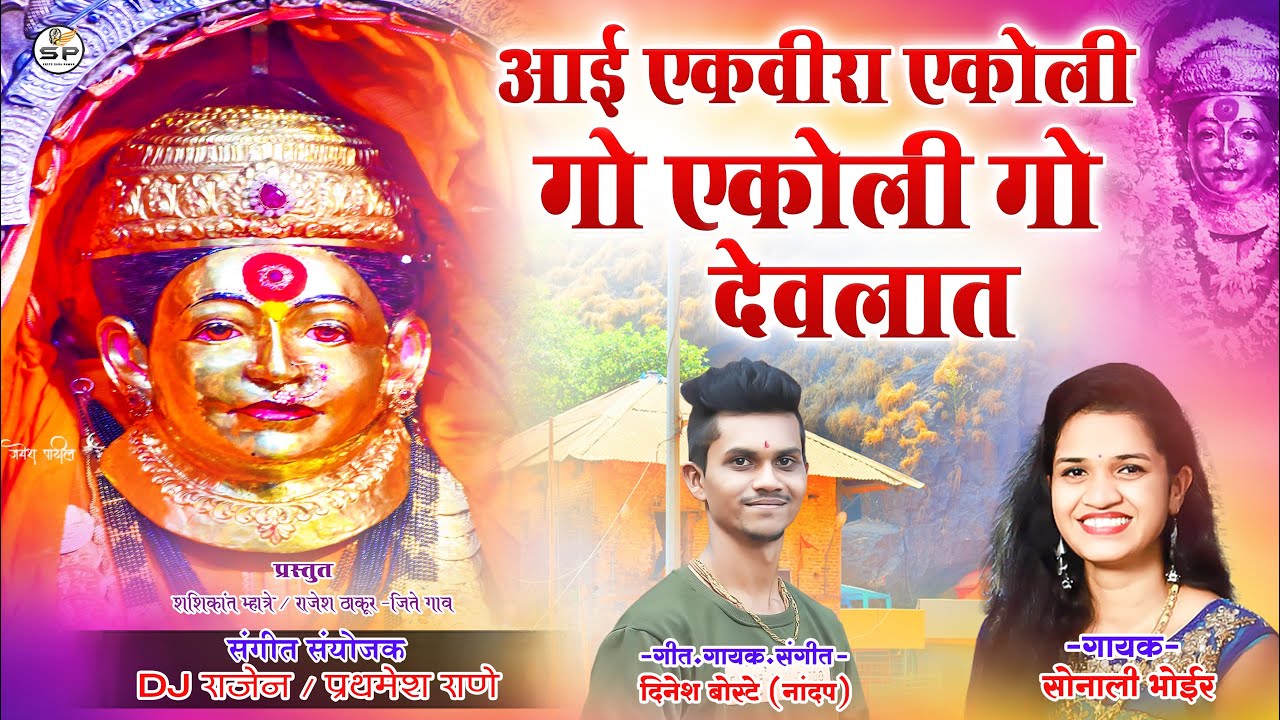 आई एकविरा एकोली गो एकोली गो देवलात sonali bhoir new song dinesh boshte dj rajen new aagri koli song