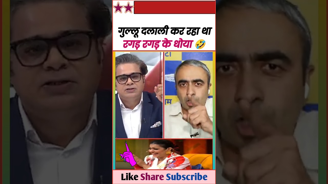 गुल्लू दलाली कर रहा था भिगो भिगो कर धोया 😂 || Epic Insult Gullu & Godi Media 🤪 || #Shorts