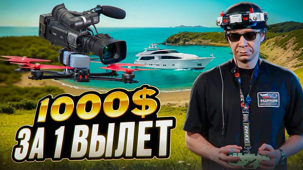 Как Заработать На Синематик Съемке с FPV Дрона — Полное Руководство | Оператор FPV Дрона #синематик