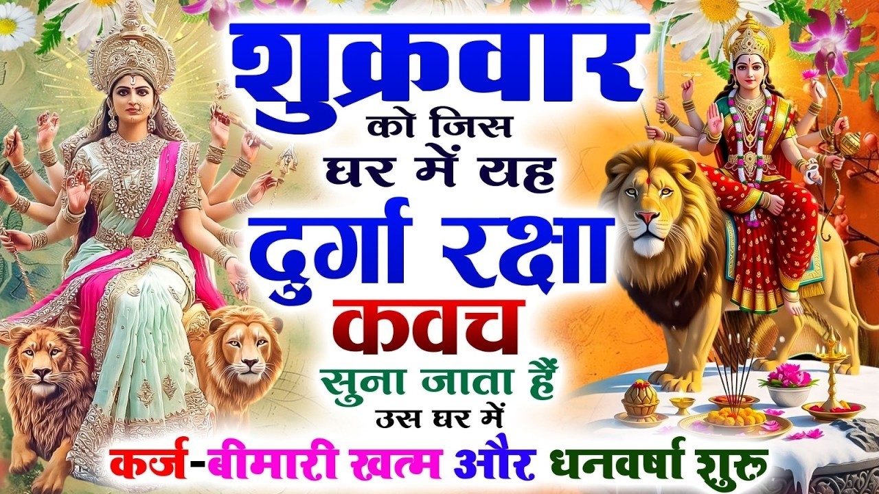 शुक्रवार को जिस घर में यह दुर्गा रक्षा कवच सुना जाता हैं उस घर में कर्ज-बीमारी खत्म और धनवर्षा शुरू🙏
