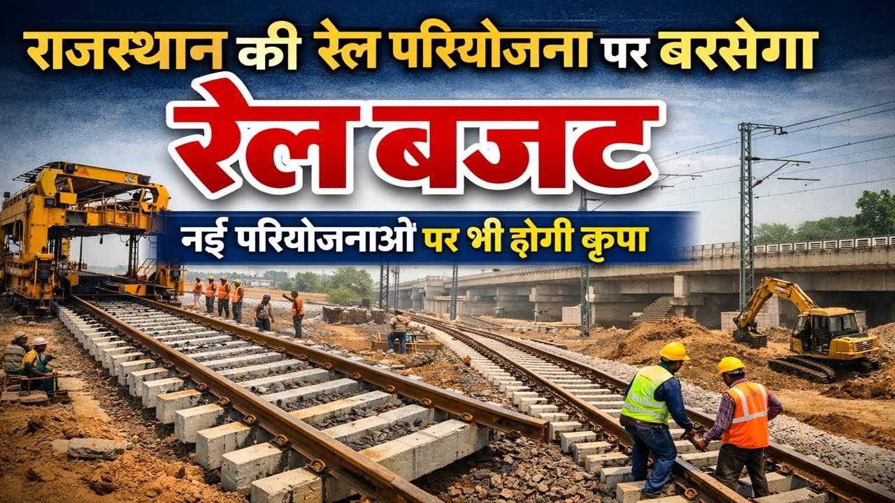 Rajasthan Railway Budget 2026 चालू प्रोजेक्टो को पूरा करनेनए प्रोजेक्टो को बजट आबंटन की उम्मीदें