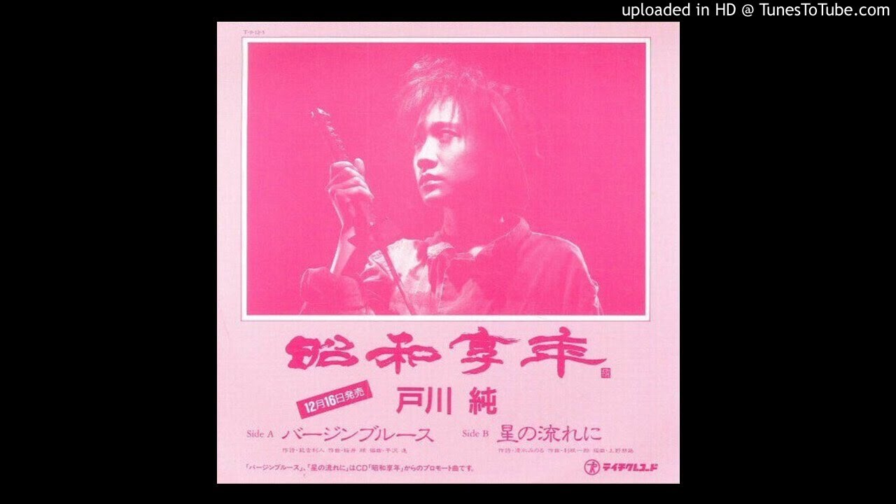 戸川純 Jun Togawa - バージンブルース (ボーカルレス)