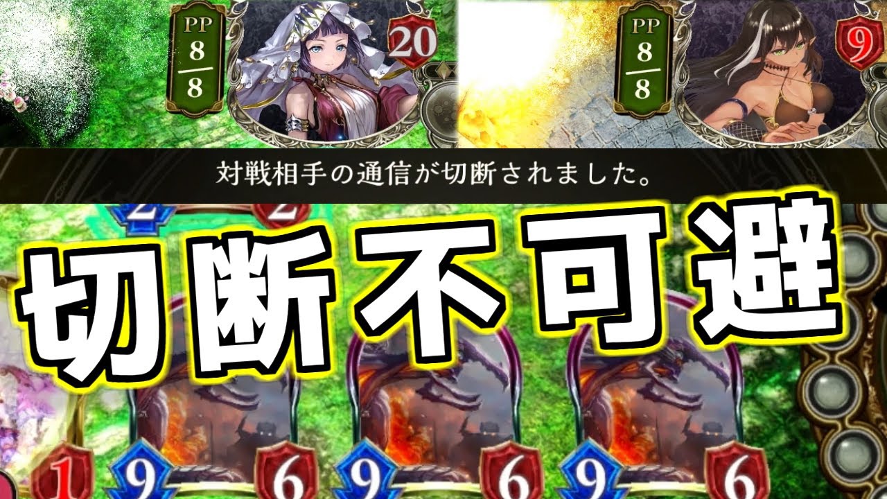 【シャドバ】１ターン全ハンデスしたら切断されまくったwww【ゆっくり実況】