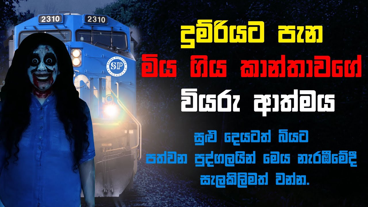 දුම්රියට පැන මිය ගිය කාන්තාවගේ වියරු ආත්මය | Holman katha | Bihisunu Nimeshaya (සත්&zwj;ය හොල්මන් කතා)