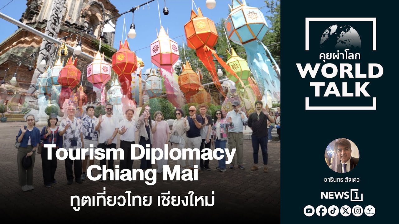 Tourism Diplomacy Chiang Mai ทูตเที่ยวไทยเชียงใหม่ : [คุยผ่าโลก worldtalk]