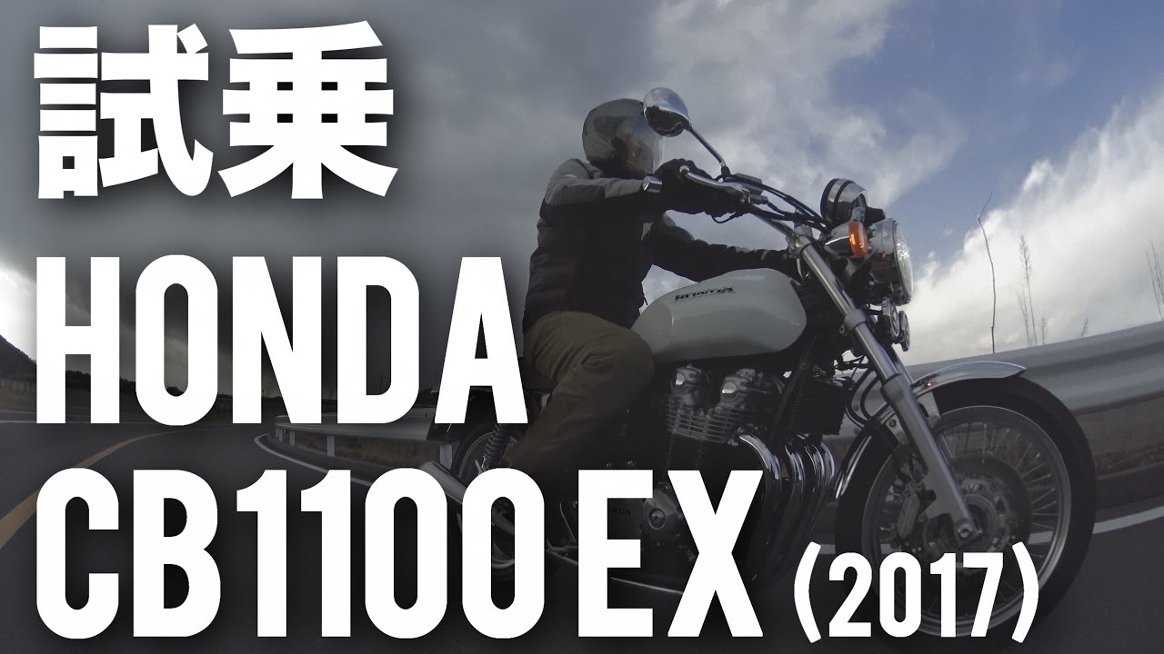 CB1100EX (ホンダ/2017) バイク試乗インプレ・レビュー・ホンダ新型CB1100シリーズ発表試乗会ダイジェスト試乗編 HONDA NEW CB1100 EX MEDIA LAUNCH