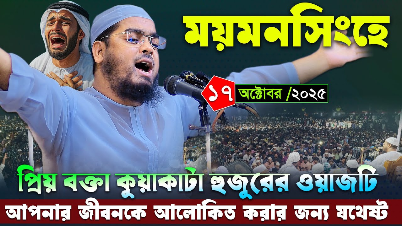 ময়মনসিংহে জীবন আলোকিত করা নতুন ওয়াজ । ১৭/১০/২০২৫ হাফিজুর রহমান সিদ্দিকী । Hafizur rahman waz 2025