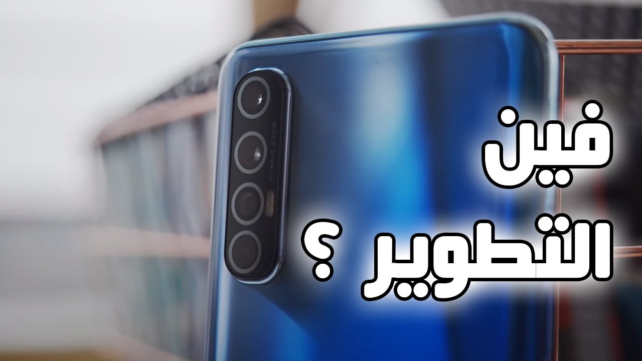 مراجعة OPPO Reno 3 Pro - سعر مواصفات مميزات عيوب اوبو رينو 3 برو