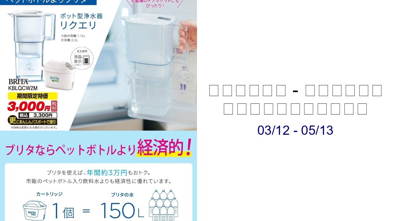 ケーズデンキ - 期間限定特価 ポット型浄水器リクエリ 03/12 - 05/13
