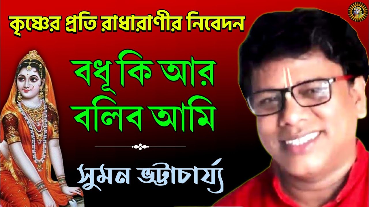 Suman Bhattacharya||Padaboli Kirtan||Bengali Kirtan||সুমন ভট্টাচার্য কীর্তন||পদাবলী কীর্তন||কীর্তন