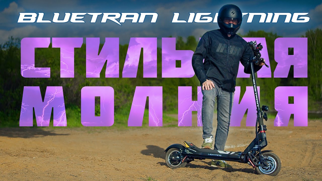 BLUETRAN LIGHTNING - СТИЛЬНАЯ МОЛНИЯ.