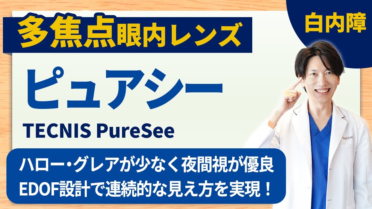 【2025年登場の注目レンズ】ピュアシー徹底解説│白内障 多焦点眼内レンズ おすすめ