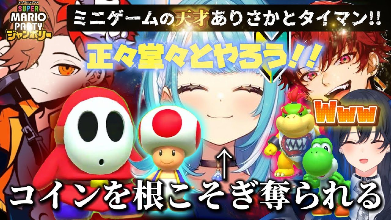 ミニゲームが異常に強いありさかに立ち向かうマリパ初心者の白波らむねww【一ノ瀬うるは/白波らむね/柊ツルギ/ありさか/切り抜き】