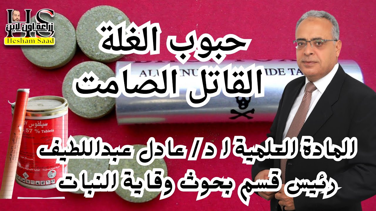 قرص الغلة/ حبوب تبخير القمح المميزات والعيوب/غاز الفوسفين القاتل الصامت 🌾🚫🐜