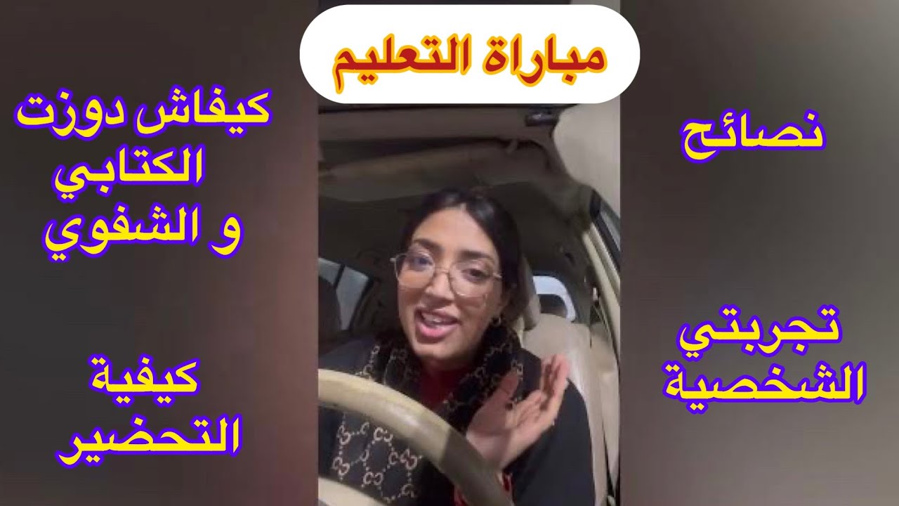 عاجل🚨للمقبلين على اجتياز مباراة التعليم #concours 2023/2024 ، الاختبار الكتابي/الشفوي#enseignement
