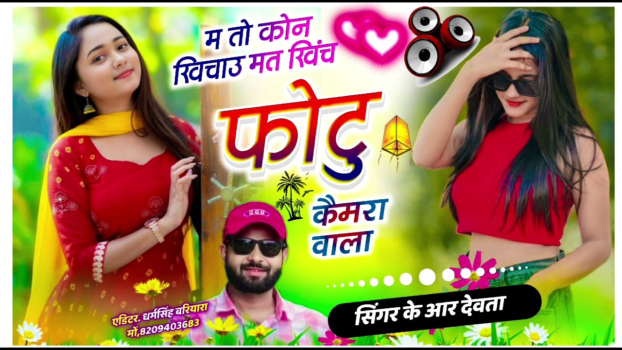 Dj king 👑 kr Devta meena song || म तो कोन खिचाउ मत खिंच फोटो कैमरा वाला || सिंगर के आर देवता 