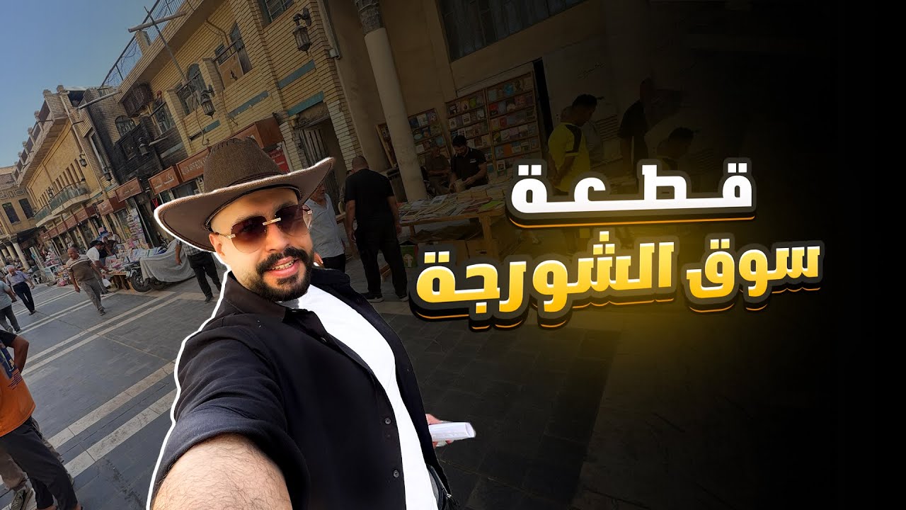 قطعة سوق الشورجة | فلوك و شرح للقطعة في سوق الشورجة 