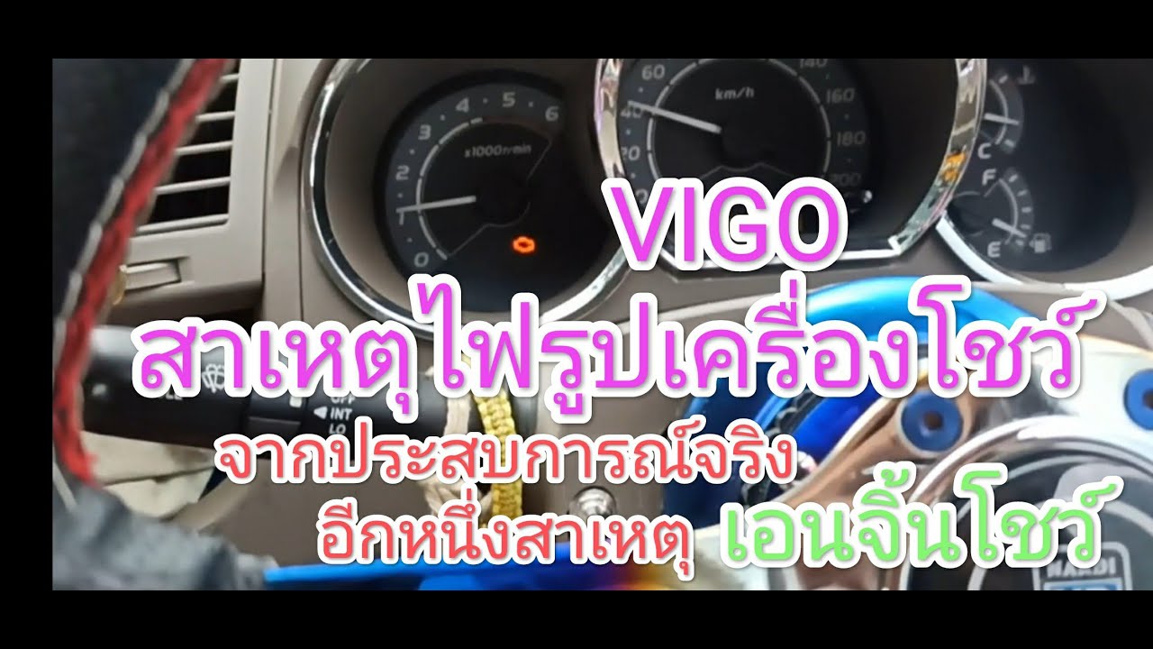 VIGO ไฟรูปเครื่องโชว์ อีกหนึ่งสาเหตุ เอนจิ้นโชว์