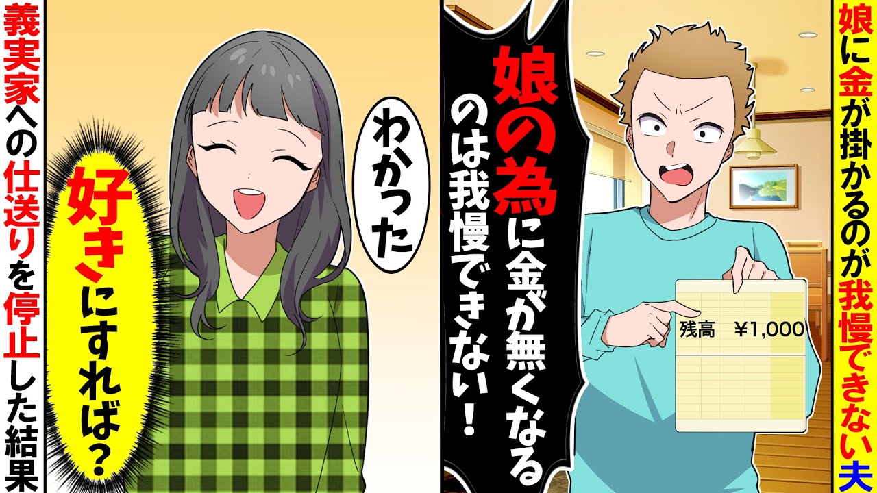 【スカッと】子供にお金がかかるのが我慢できない夫「娘の為に金がなくなるのは我慢できない！」→義実家への仕送りを停止した結果w【漫画】【アニメ】【スカッとする話】【2ch】