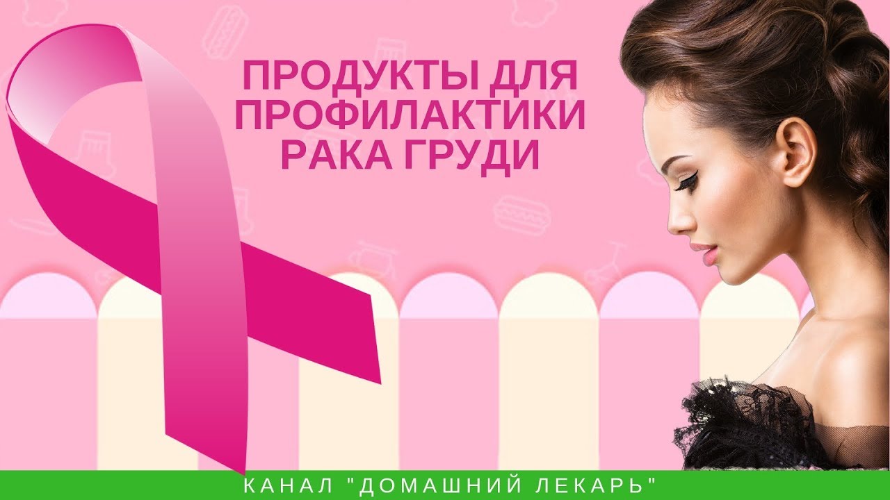 Продукты для профилактики рака груди - Домашний лекарь - выпуск №258