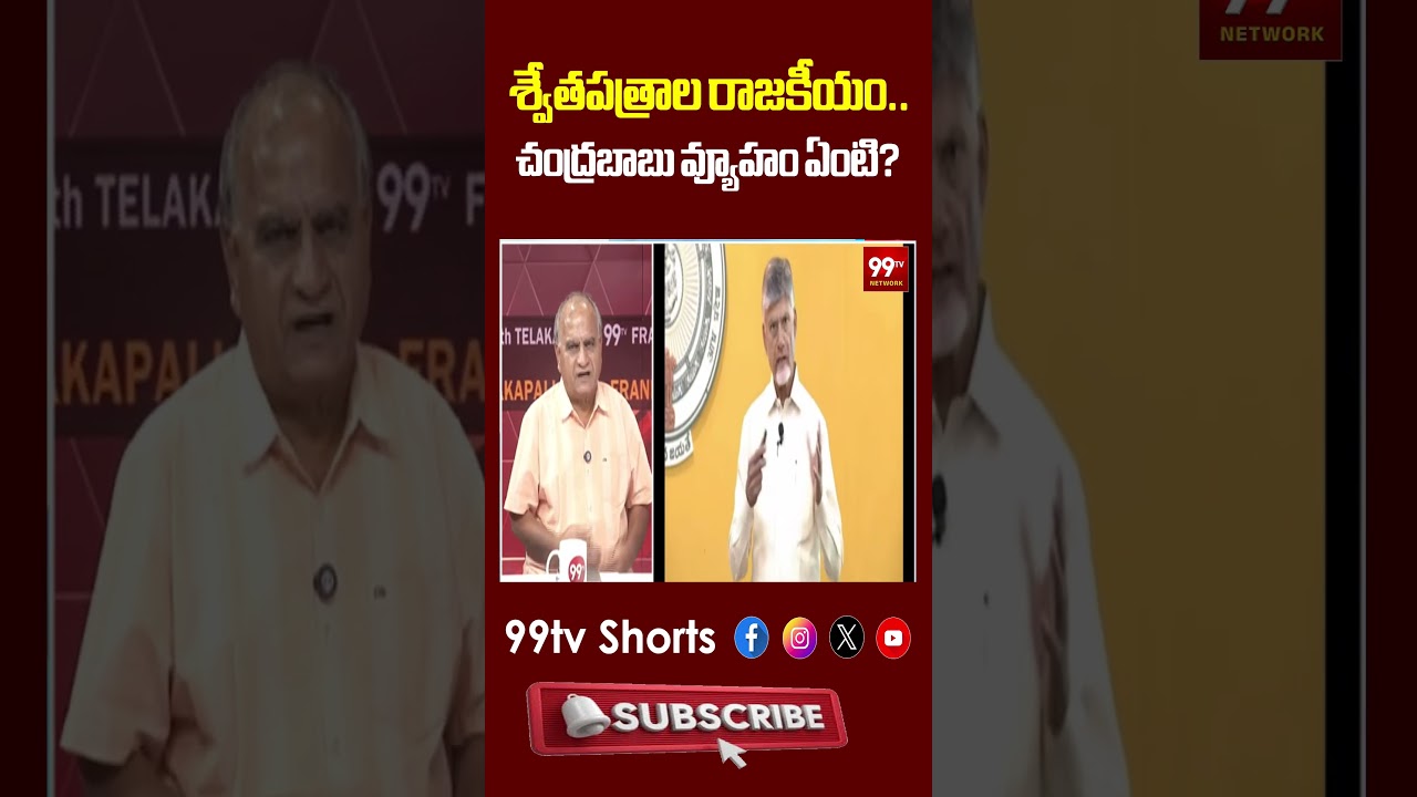 శ్వేతపత్రాల రాజకీయం.. చంద్రబాబు వ్యూహం ఏంటి? | White Paper Politics in Andhra Pradesh