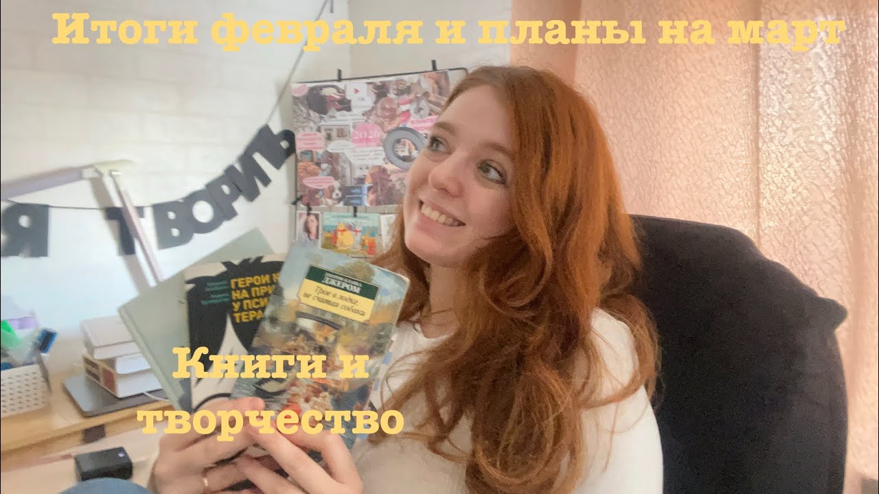 Итоги февраля и книжно-творческие планы на март