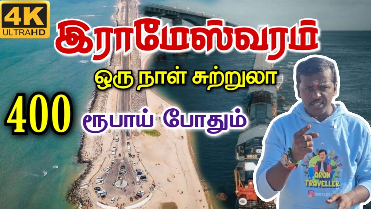Rameswaram Tourist places / ராமேஸ்வரம் சுற்றுலா வெறும் 400 ரூபாயில்/ places to visit in Rameswaram🔥💯