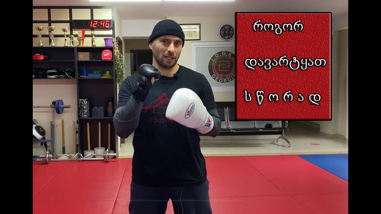 როგორ დავარტყათ სწორად / How to Punch Properly