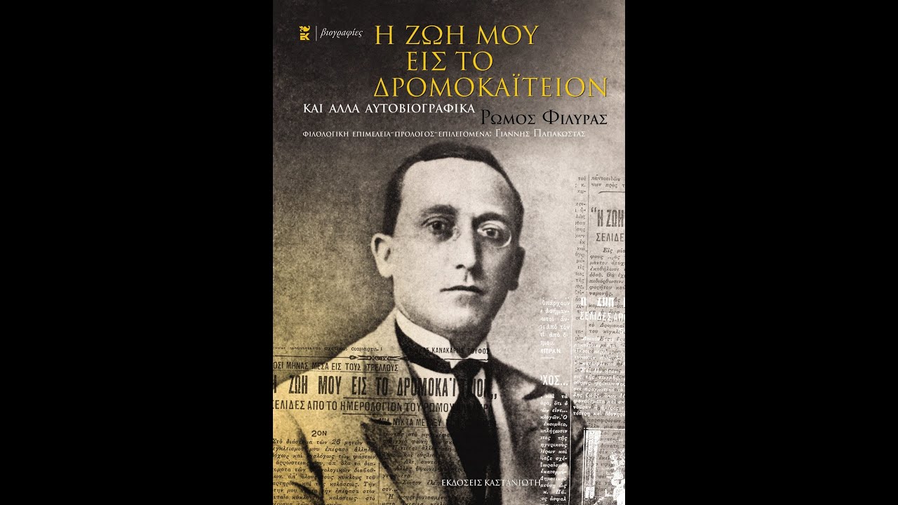 Ρώμος Φιλύρας (Ηχητικές Επιλογές & Αποσπάσματα)