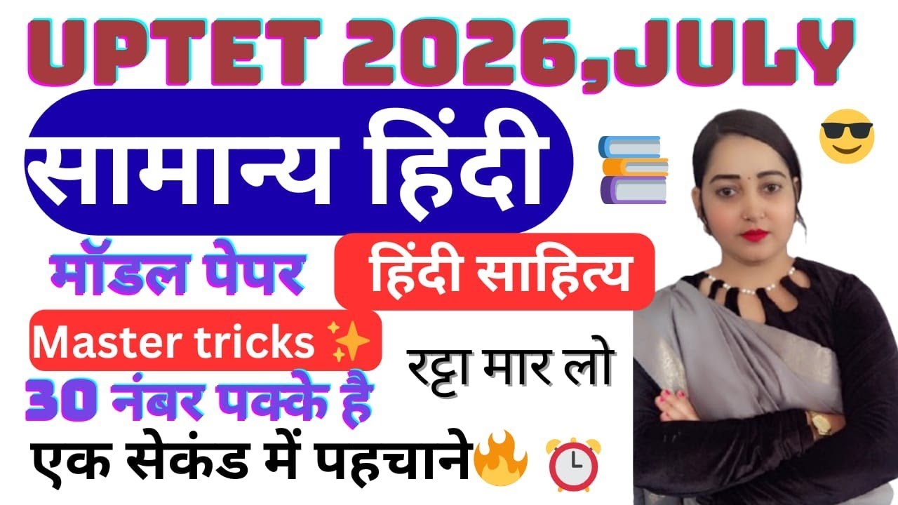 UPTET Hindi ll यूपीटीईटी सामान्य हिंदी ll Hindi vyakaran ll UPTET July ll UPTET Hindi model paper 