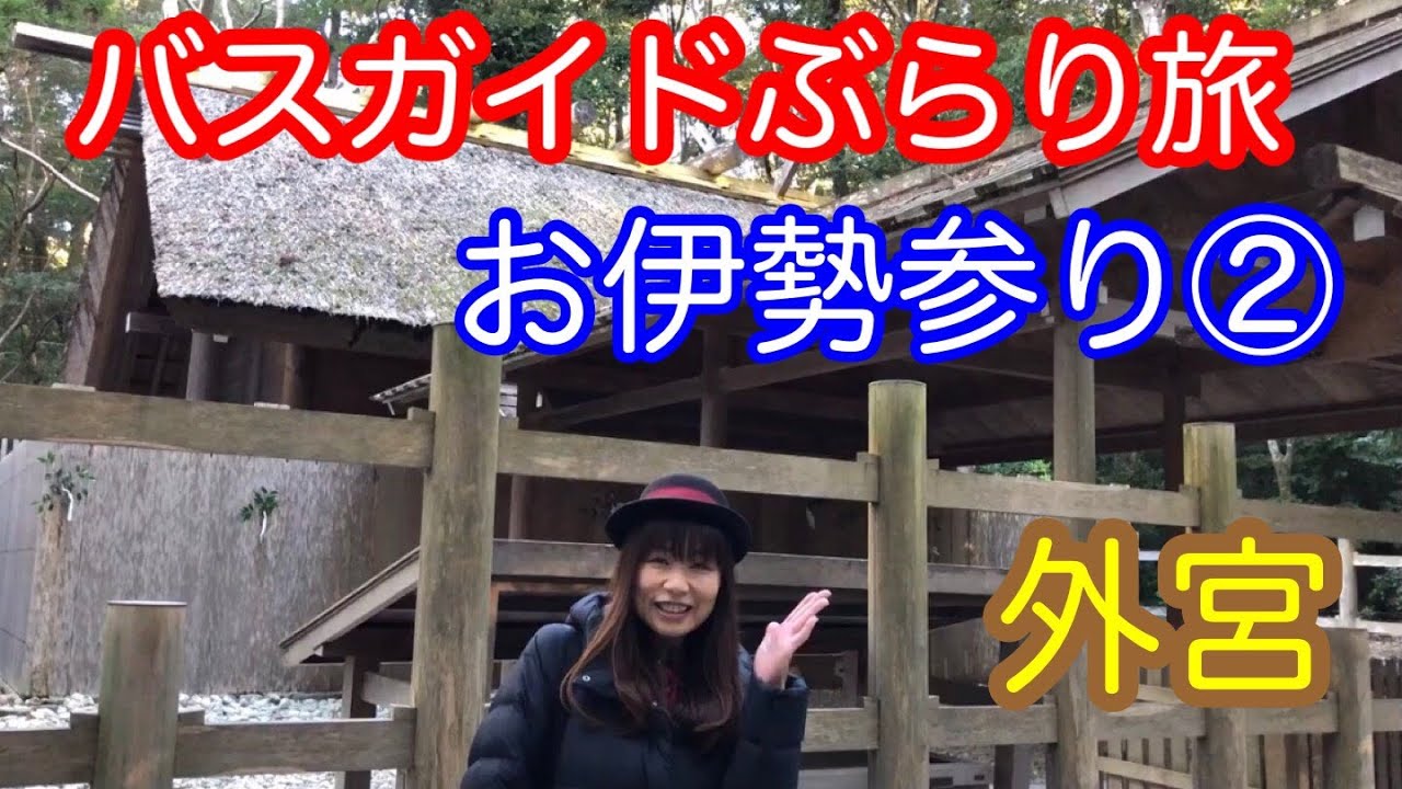 バスガイドぶらり旅  vol.34  お伊勢参り②外宮