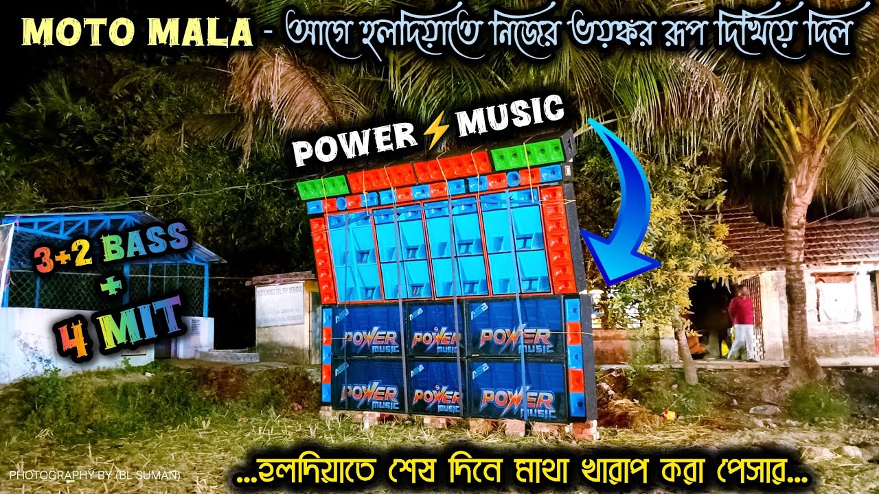 POWER MUSIC ⚡ MOTO MALA আগে হলদিয়াতে নিজের আসল রূপ দেখিয়ে গেল 💥 হলদিয়াতে শেষ দিনে Power music 💥