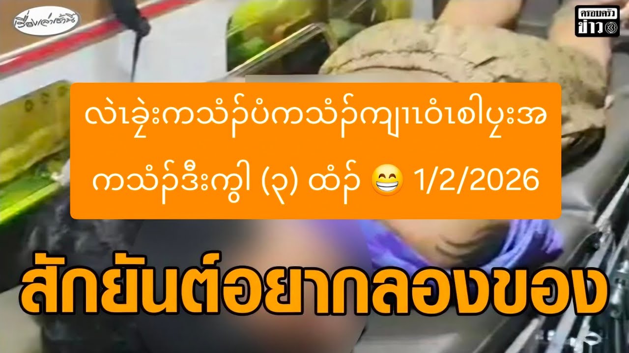 လဲၤခၠဲးကသံၣ်ပံကသံၣ်ကျၢၤဝံၤစါပၠးအကသံၣ်ဒီးကွါ (၃) ထံၣ် 😁 1/2/2026