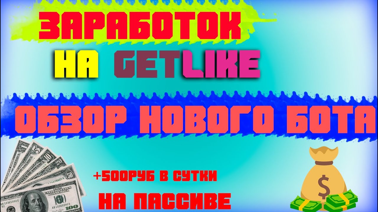 Заработок НА GetLike НА ПАССИВЕ | Обзор Нового Бота ДЛЯ Getlike