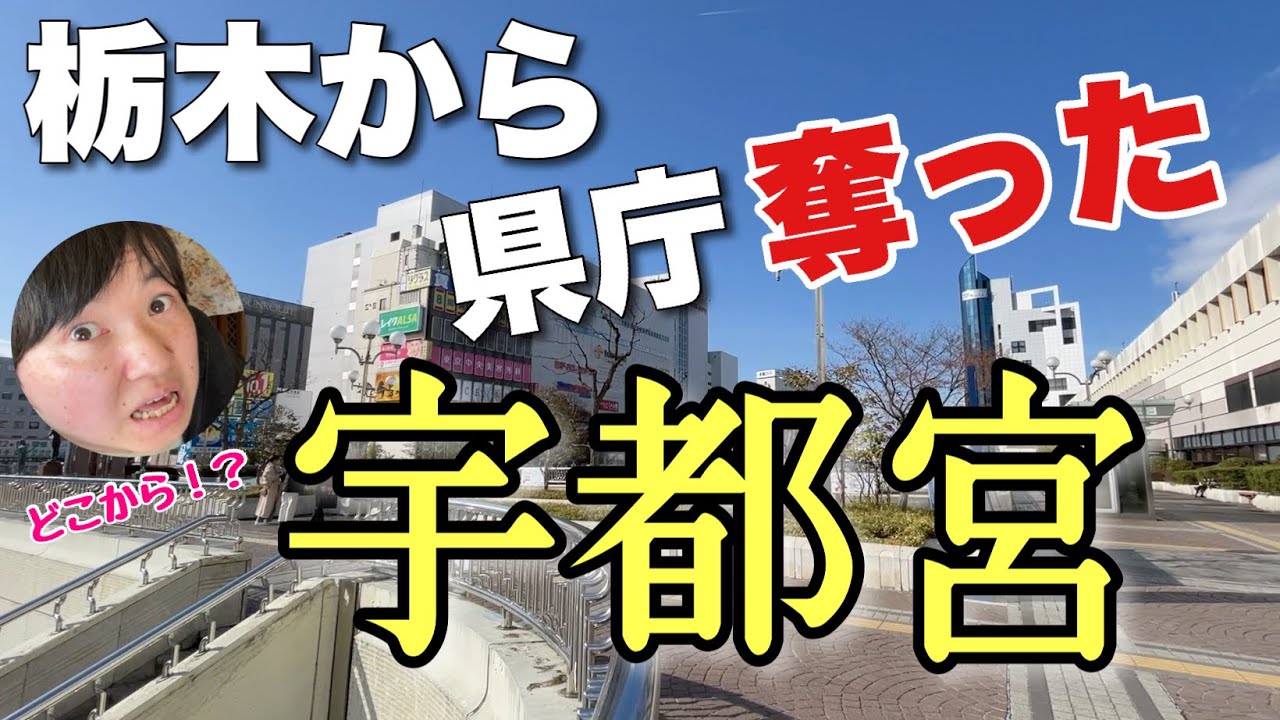 栃木の「県庁所在地」って宇都宮じゃなくて“栃木市”だったの知ってる？その理由がおもしろいんだわ〜！！