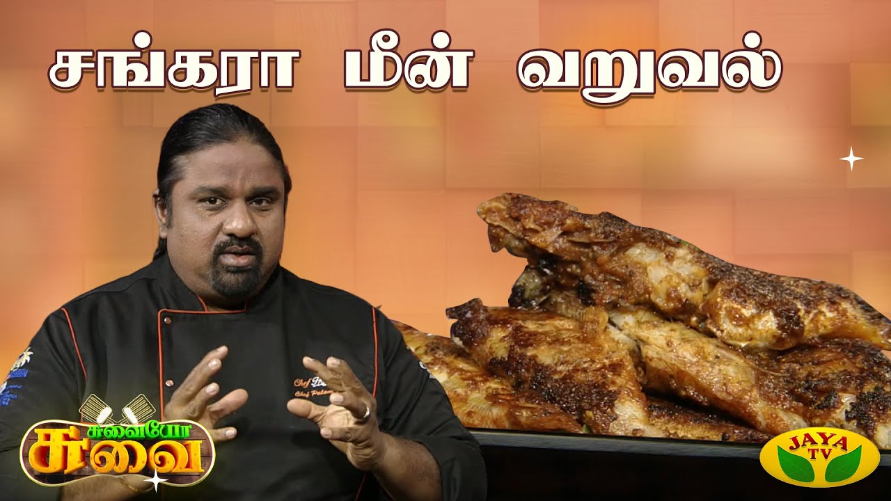 சங்கரா மீன் வறுவல் செய்வது எப்படி? | Sankara Fish Fry | Chef Palani Murugan | Suvaiyo Suvai |Jaya Tv