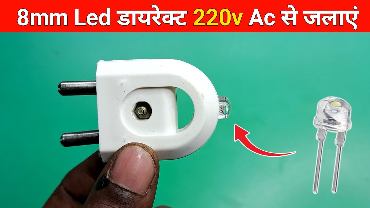 8mm led बल्ब को डायरेक्ट 220v से जलाए || 3 volt led 220 volt