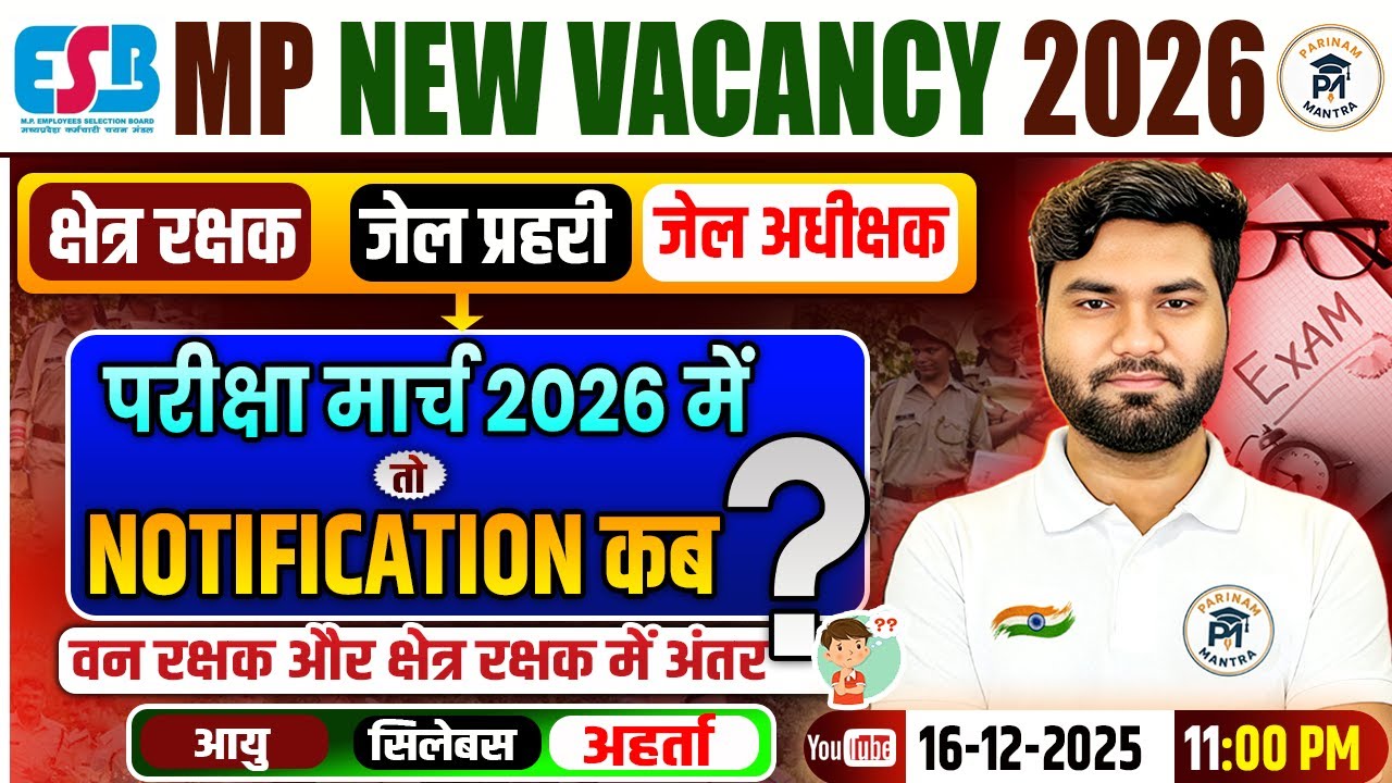 MP Kshetra Rakshak, MP Jail Prahari, MP Jail Adhikshak | Notification Kab Aayega? Exam March 2026